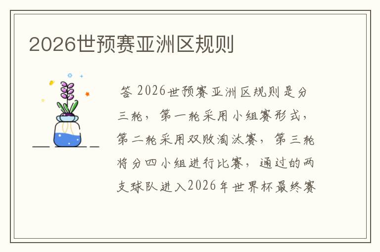 2026世预赛亚洲区规则