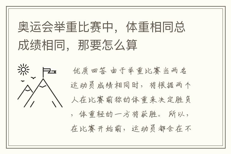奥运会举重比赛中,体重相同总成绩相同,那要怎么算