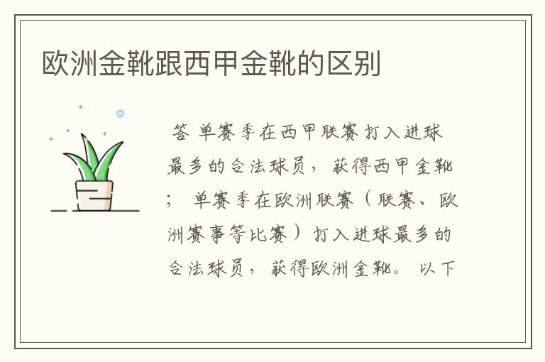 欧洲金靴跟西甲金靴的区别