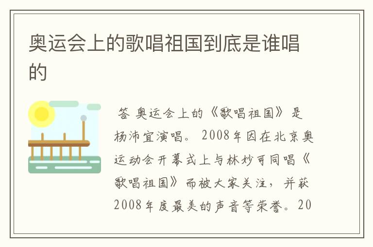 奥运会上的歌唱祖国到底是谁唱的