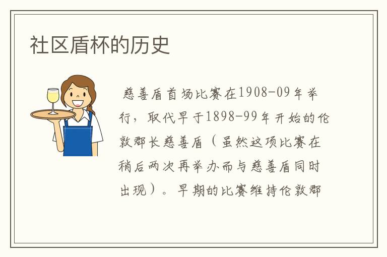 社区盾杯的历史