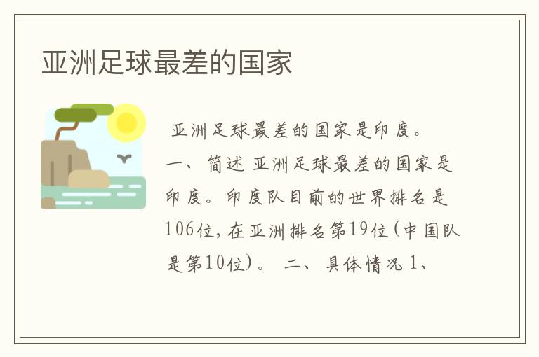 亚洲足球最差的国家