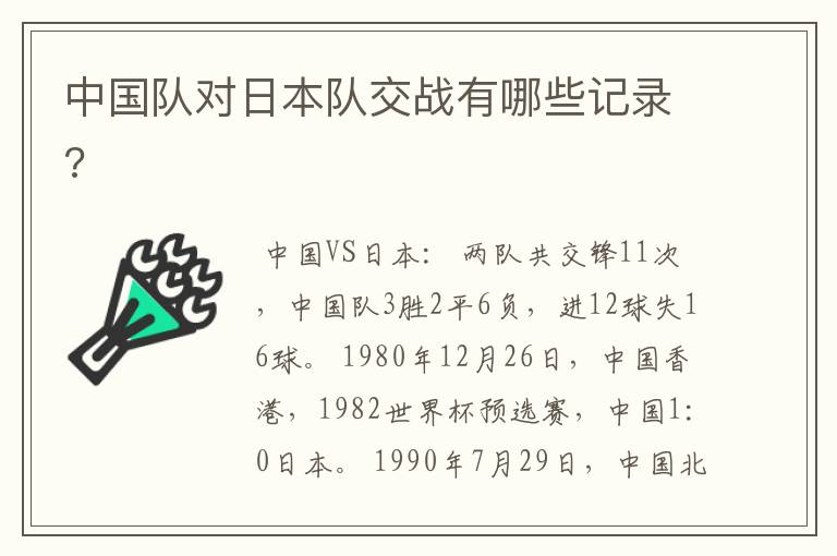 中国队对日本队交战有哪些记录?