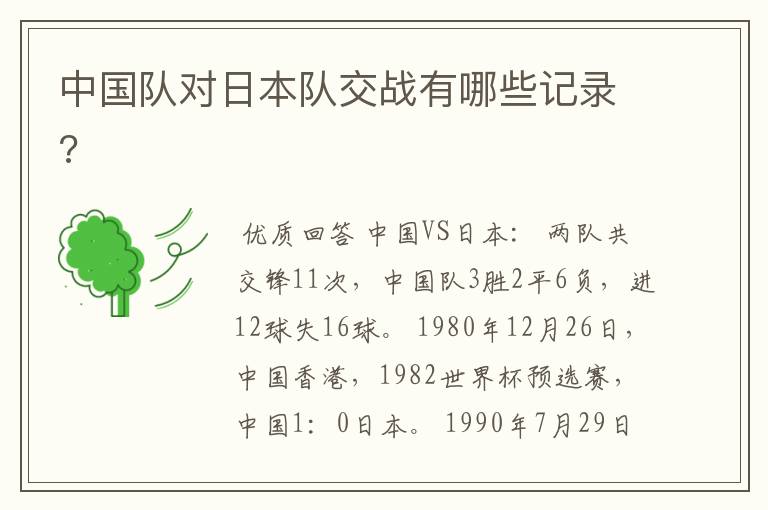 中国队对日本队交战有哪些记录?
