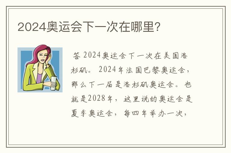 2024奥运会下一次在哪里?