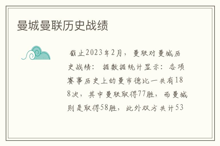 曼城曼联历史战绩