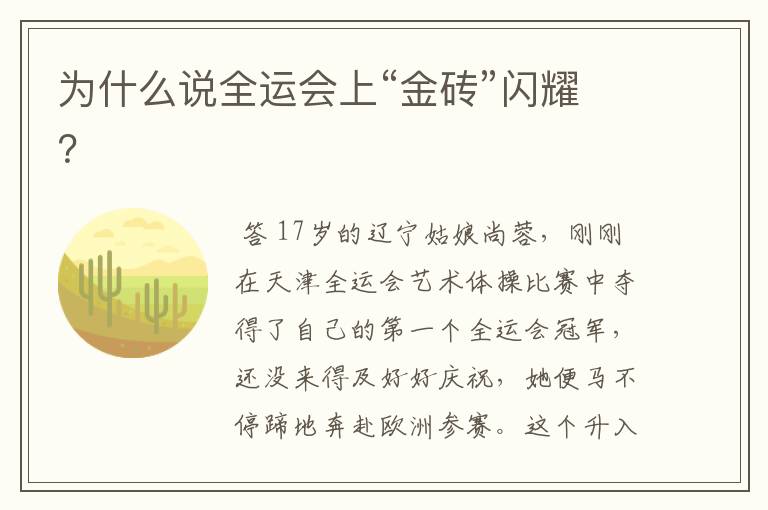 为什么说全运会上“金砖”闪耀?