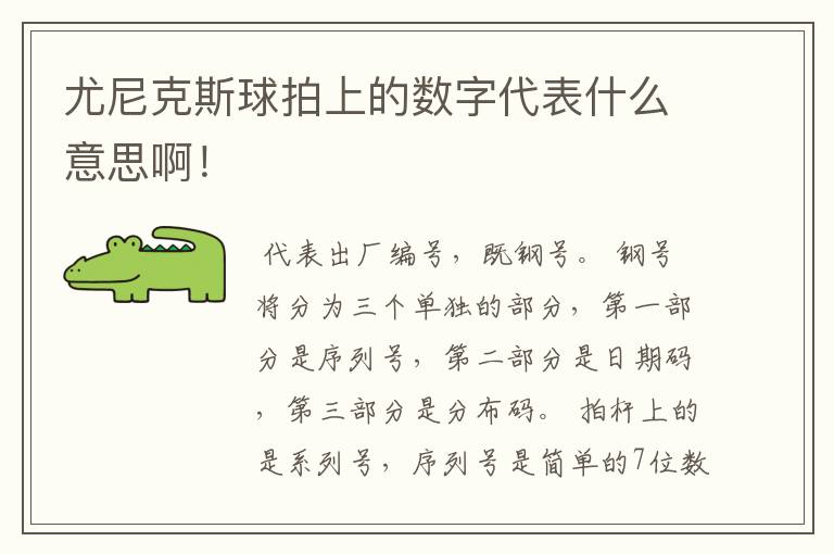 尤尼克斯球拍上的数字代表什么意思啊!