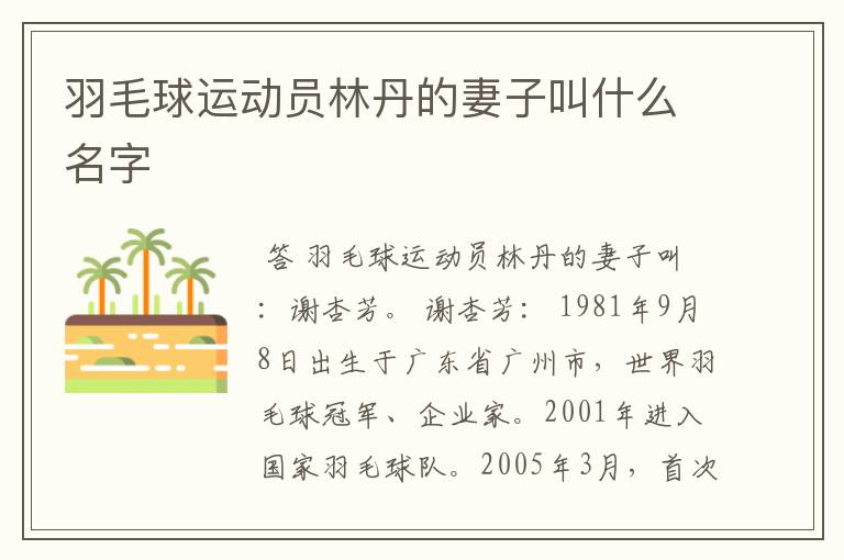 羽毛球运动员林丹的妻子叫什么名字