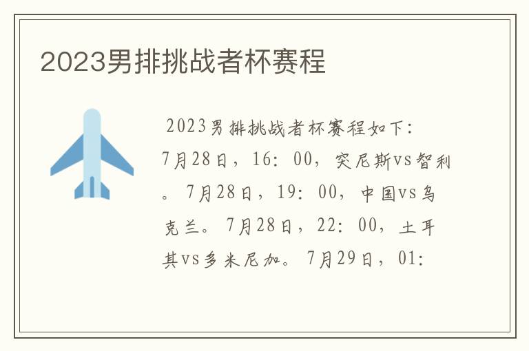 2023男排挑战者杯赛程