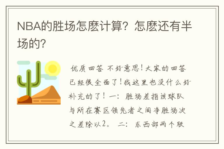 NBA的胜场怎麽计算？怎麽还有半场的？