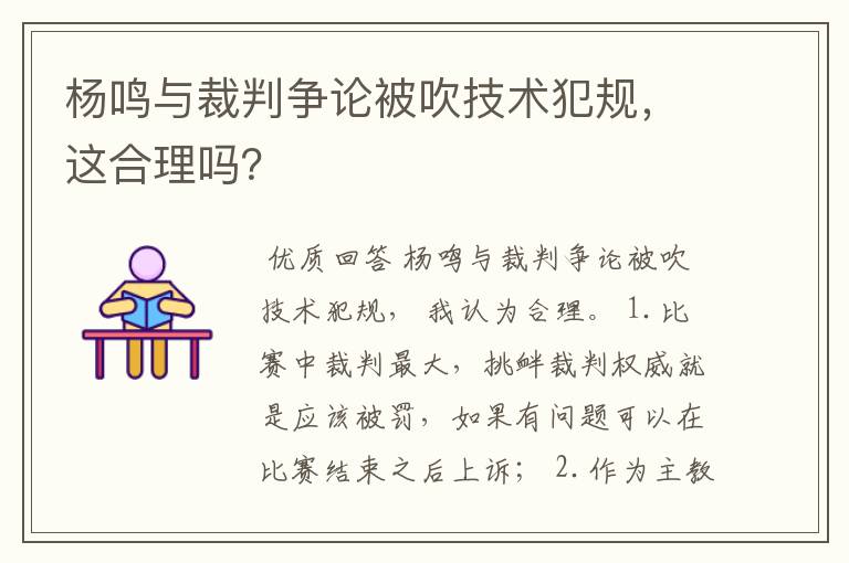 杨鸣与裁判争论被吹技术犯规,这合理吗?