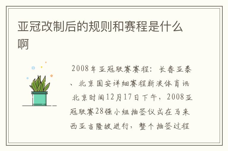 亚冠改制后的规则和赛程是什么啊