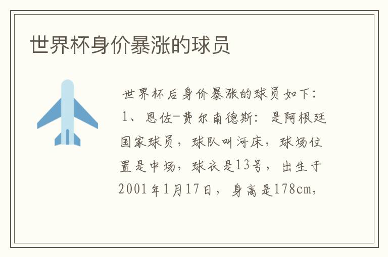 世界杯身价暴涨的球员