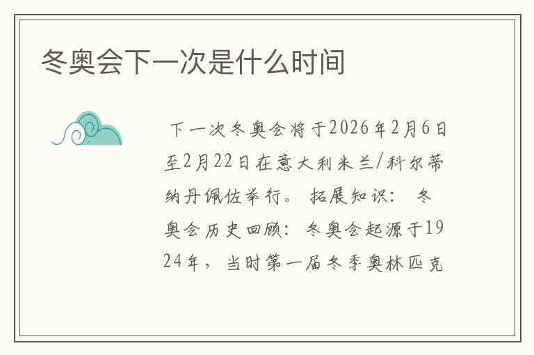 冬奥会下一次是什么时间