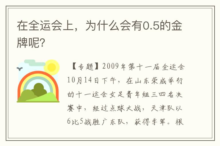 在全运会上,为什么会有0.5的金牌呢?
