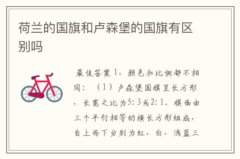 荷兰的国旗和卢森堡的国旗有区别吗