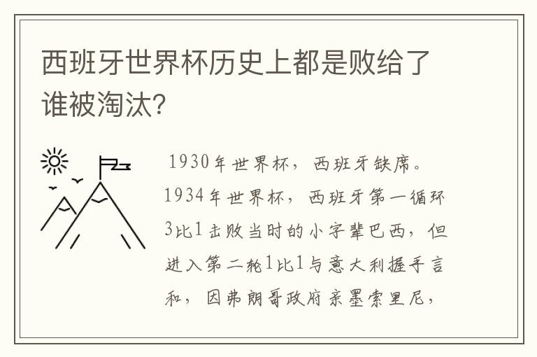 西班牙世界杯历史上都是败给了谁被淘汰?