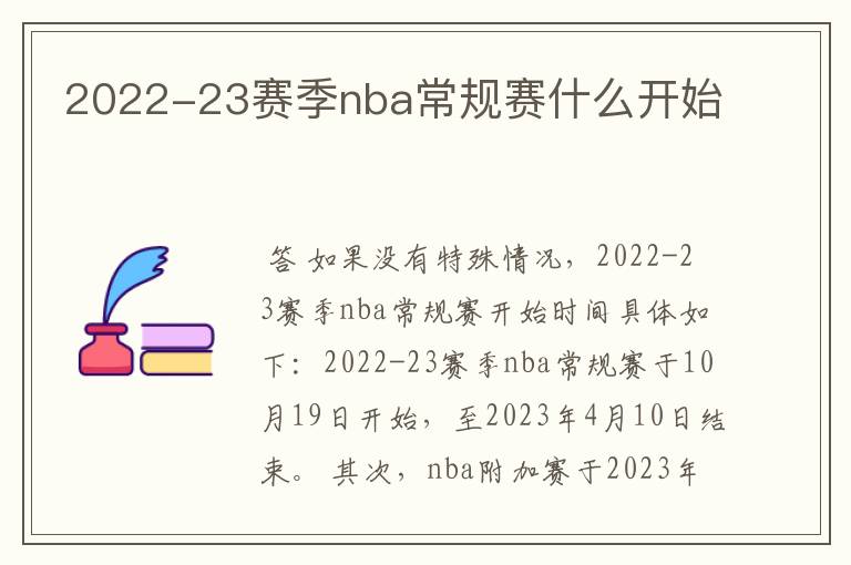 2022-23赛季nba常规赛什么开始