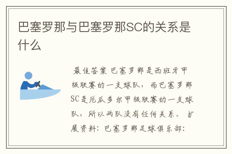 巴塞罗那与巴塞罗那SC的关系是什么