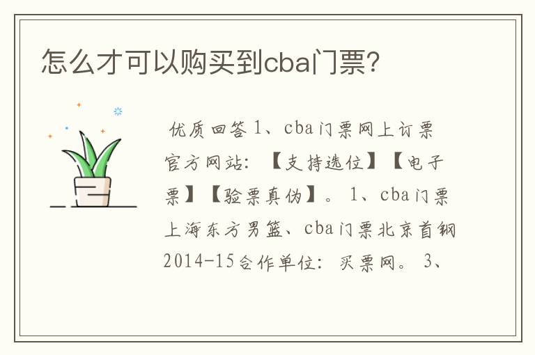 怎么才可以购买到cba门票?