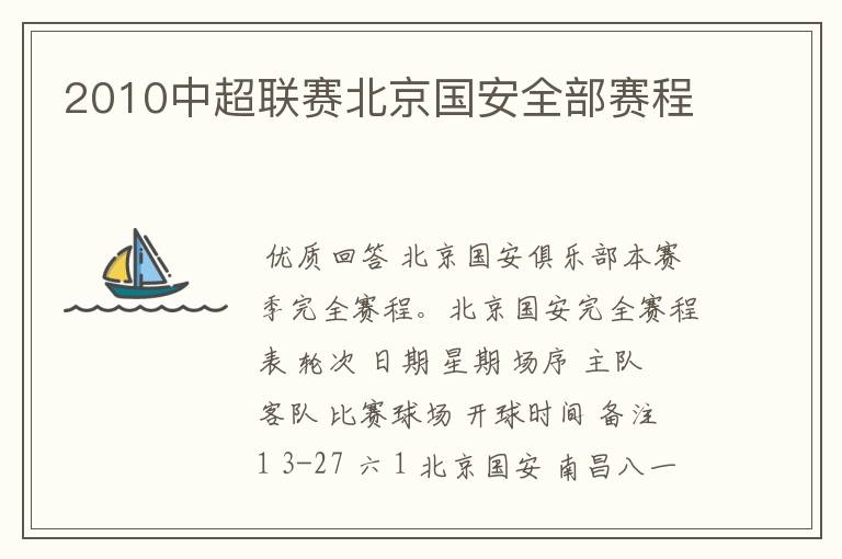2010中超联赛北京国安全部赛程