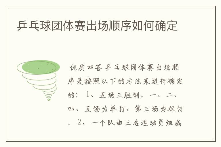乒乓球团体赛出场顺序如何确定