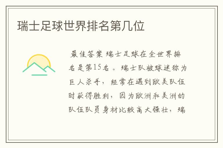 瑞士足球世界排名第几位