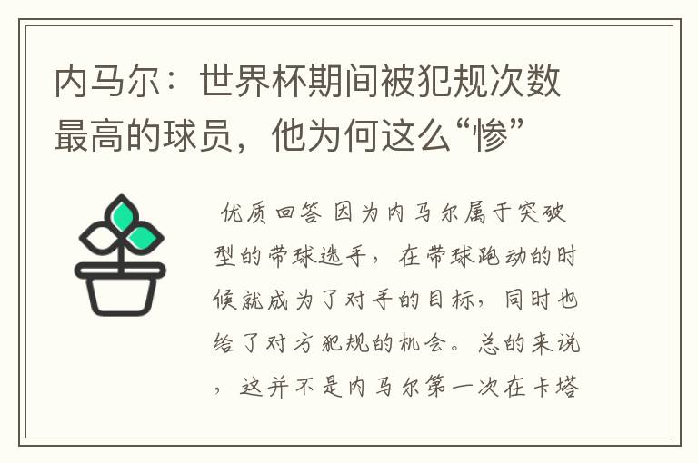 内马尔：世界杯期间被犯规次数最高的球员，他为何这么“惨”？