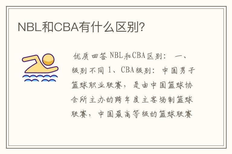 NBL和CBA有什么区别?
