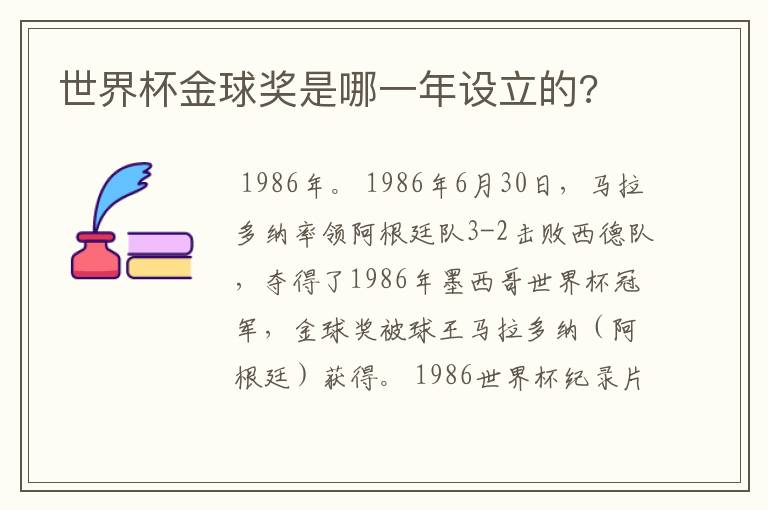 世界杯金球奖是哪一年设立的?