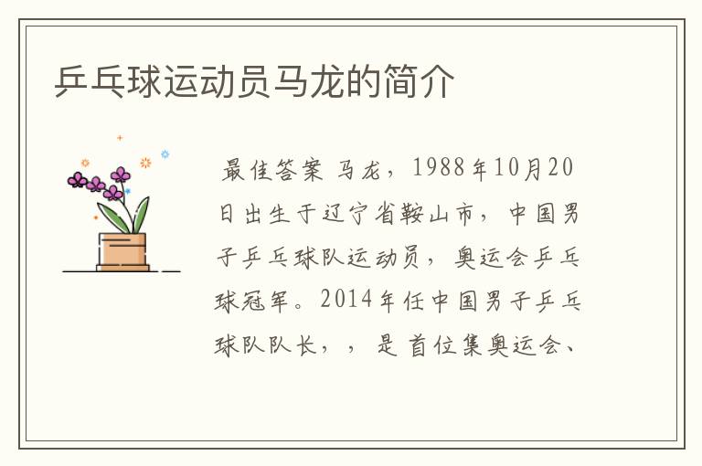乒乓球运动员马龙的简介