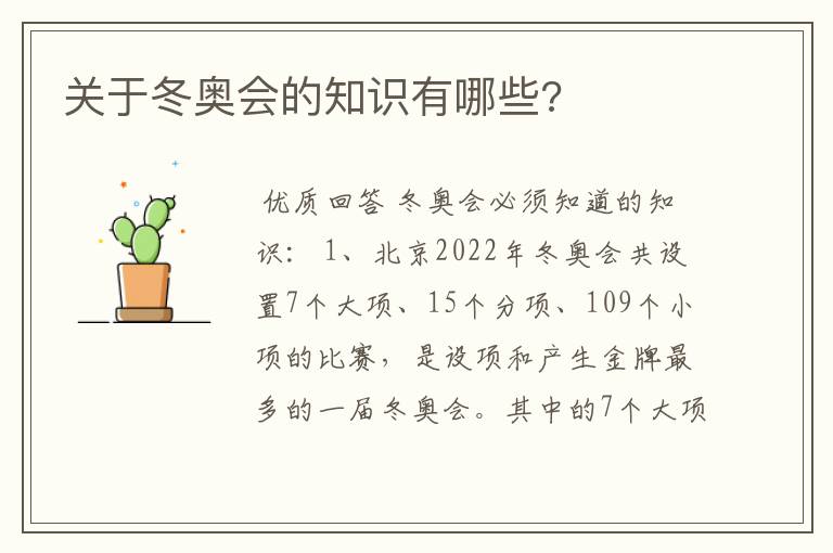 关于冬奥会的知识有哪些?