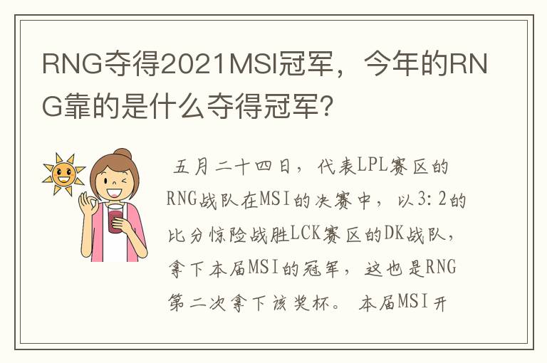 RNG夺得2021MSI冠军,今年的RNG靠的是什么夺得冠军?