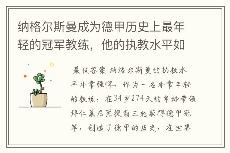 纳格尔斯曼成为德甲历史上最年轻的冠军教练,他的执教水平如何?