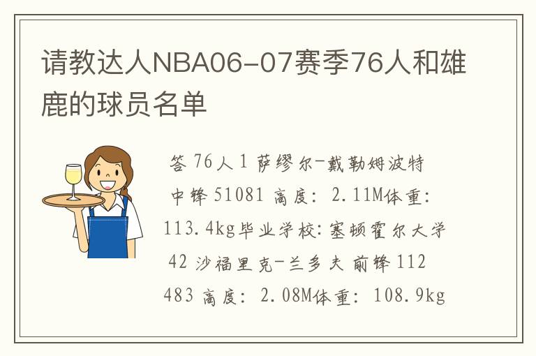 请教达人NBA06-07赛季76人和雄鹿的球员名单