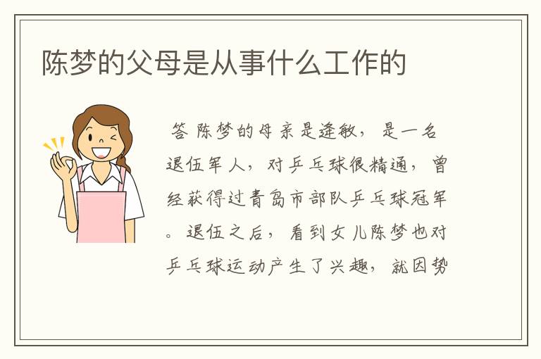 陈梦的父母是从事什么工作的