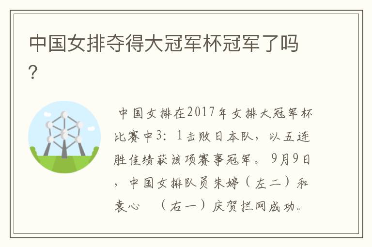 中国女排夺得大冠军杯冠军了吗?