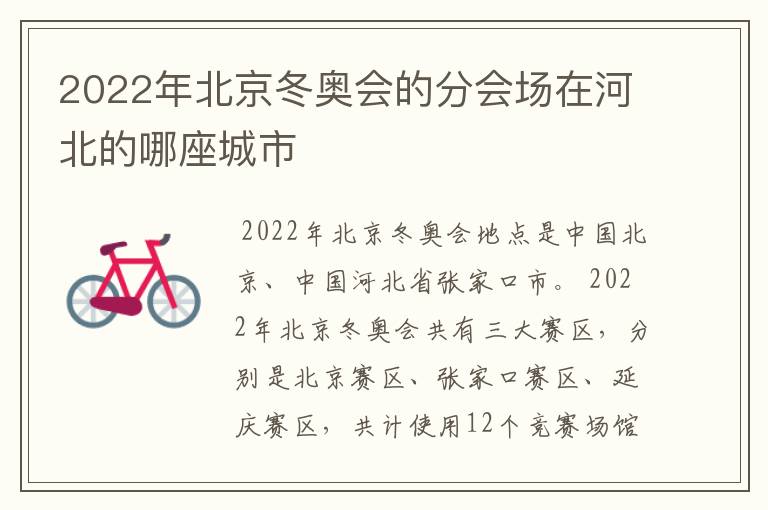 2022年北京冬奥会的分会场在河北的哪座城市