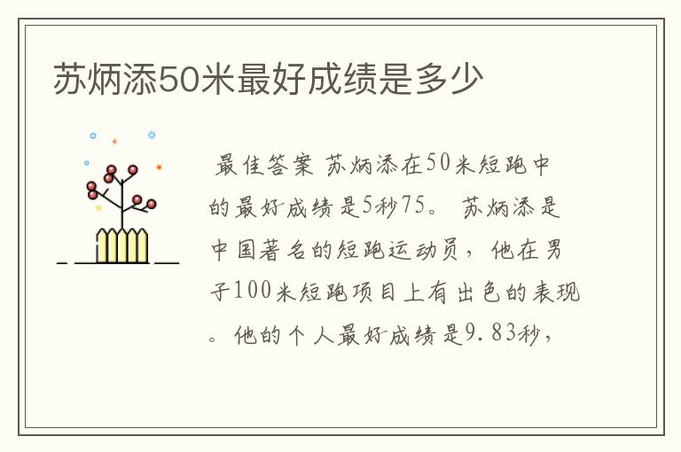 苏炳添50米最好成绩是多少