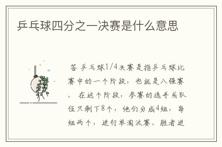 乒乓球四分之一决赛是什么意思