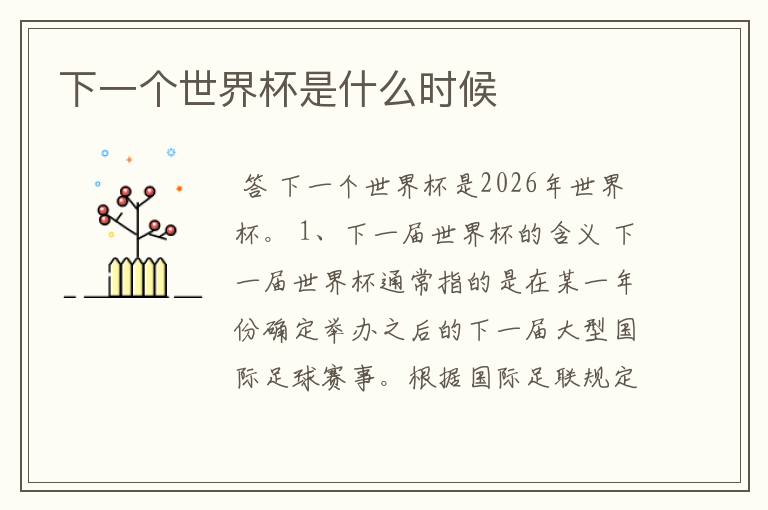 下一个世界杯是什么时候