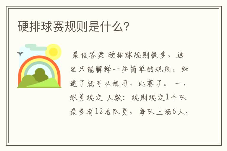 硬排球赛规则是什么?