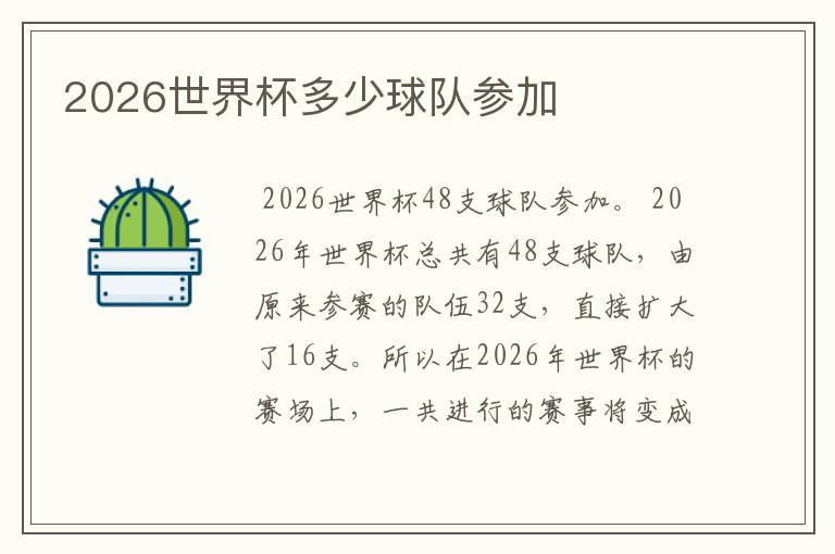 2026世界杯多少球队参加