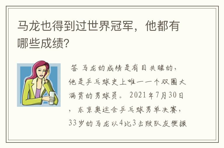 马龙也得到过世界冠军,他都有哪些成绩?