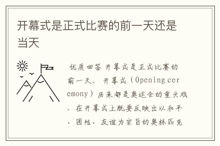开幕式是正式比赛的前一天还是当天