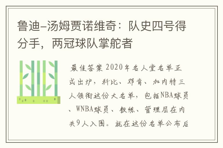 鲁迪-汤姆贾诺维奇:队史四号得分手,两冠球队掌舵者