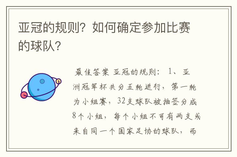亚冠的规则?如何确定参加比赛的球队?