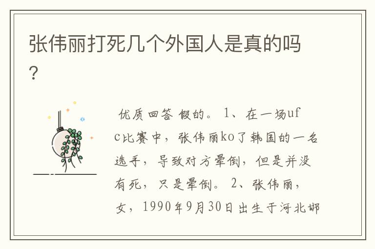 张伟丽打死几个外国人是真的吗?