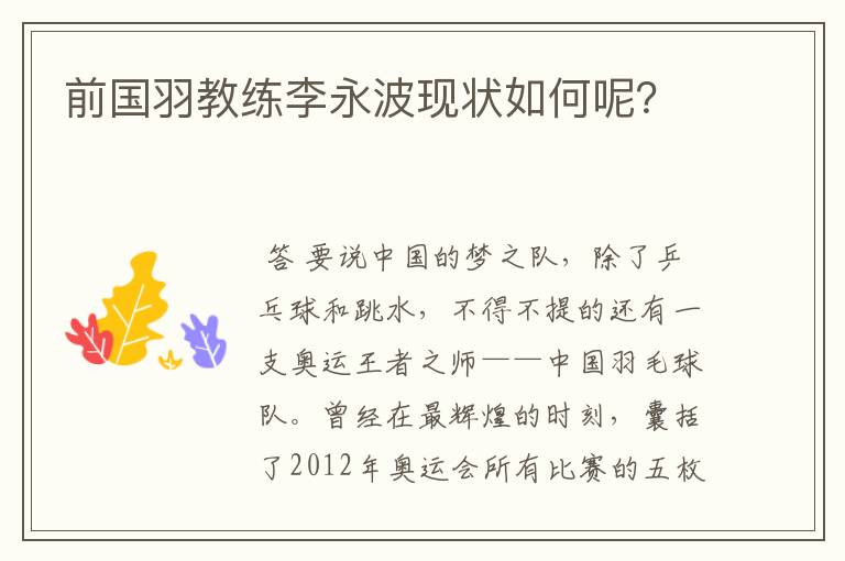 前国羽教练李永波现状如何呢?